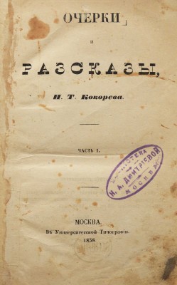 Кокорев И.Т. Очерки и рассказы. [В 3 ч.]. Ч. 1-3. М.: В университетской типографии, 1858.